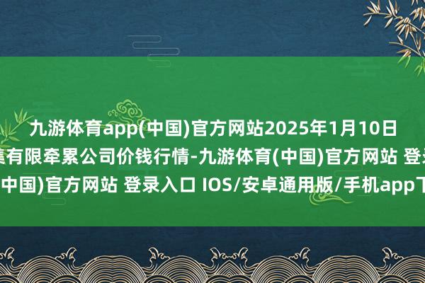 九游体育app(中国)官方网站2025年1月10日云南元谋县蔬菜来回市集有限牵累公司价钱行情-九游体育(中国)官方网站 登录入口 IOS/安卓通用版/手机app下载