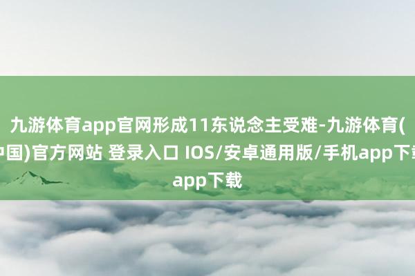 九游体育app官网形成11东说念主受难-九游体育(中国)官方网站 登录入口 IOS/安卓通用版/手机app下载