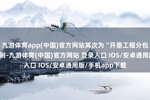 九游体育app(中国)官方网站其次为“开垦工程分包公约纠纷”有31则-九游体育(中国)官方网站 登录入口 IOS/安卓通用版/手机app下载