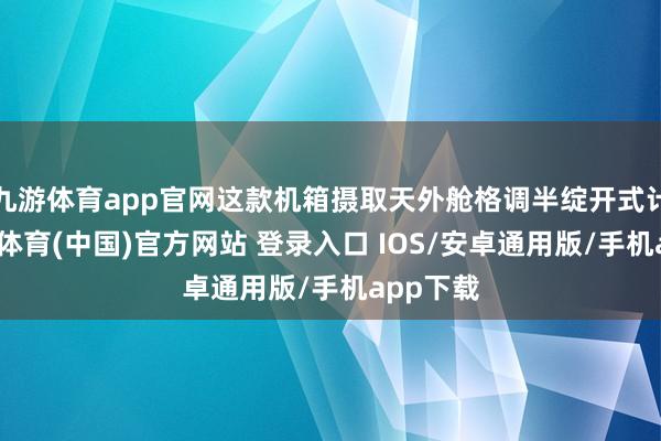 九游体育app官网这款机箱摄取天外舱格调半绽开式计算-九游体育(中国)官方网站 登录入口 IOS/安卓通用版/手机app下载