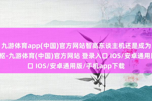 九游体育app(中国)官方网站智高东谈主机还是成为互联网流量的中枢-九游体育(中国)官方网站 登录入口 IOS/安卓通用版/手机app下载
