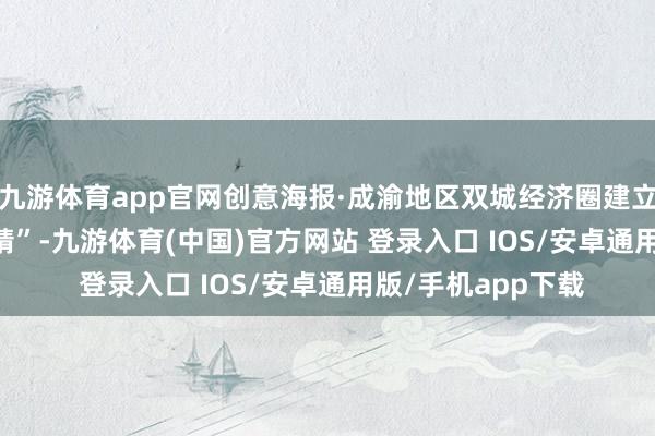 九游体育app官网创意海报·成渝地区双城经济圈建立5周年 | “画龙点睛”-九游体育(中国)官方网站 登录入口 IOS/安卓通用版/手机app下载