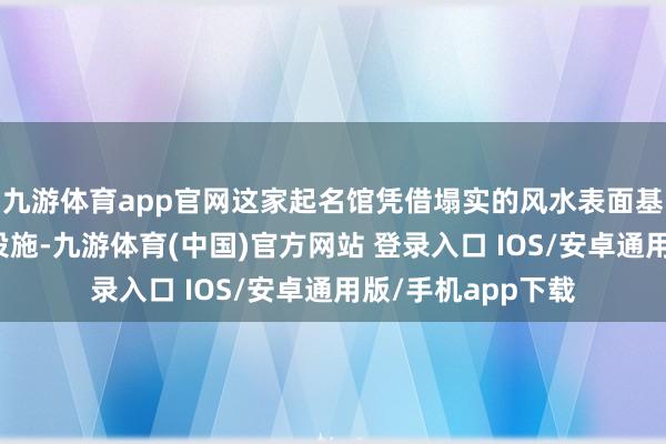 九游体育app官网这家起名馆凭借塌实的风水表面基础和严谨的起名设施-九游体育(中国)官方网站 登录入口 IOS/安卓通用版/手机app下载